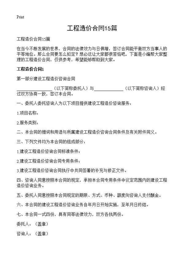 工程造价合同15篇