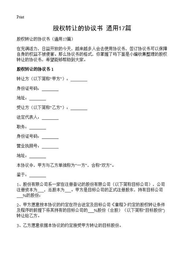 股权转让的协议书17篇