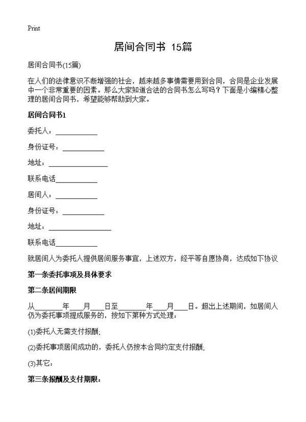 居间合同书15篇