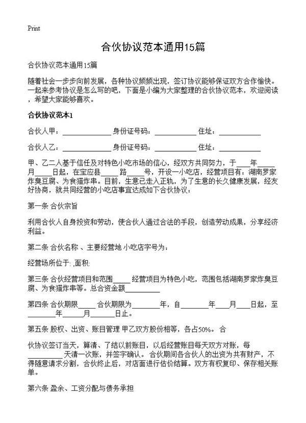 合伙协议范本通用15篇