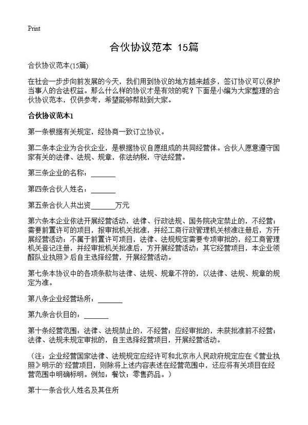 合伙协议范本15篇