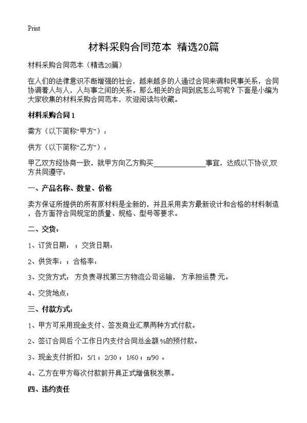 材料采购合同范本20篇