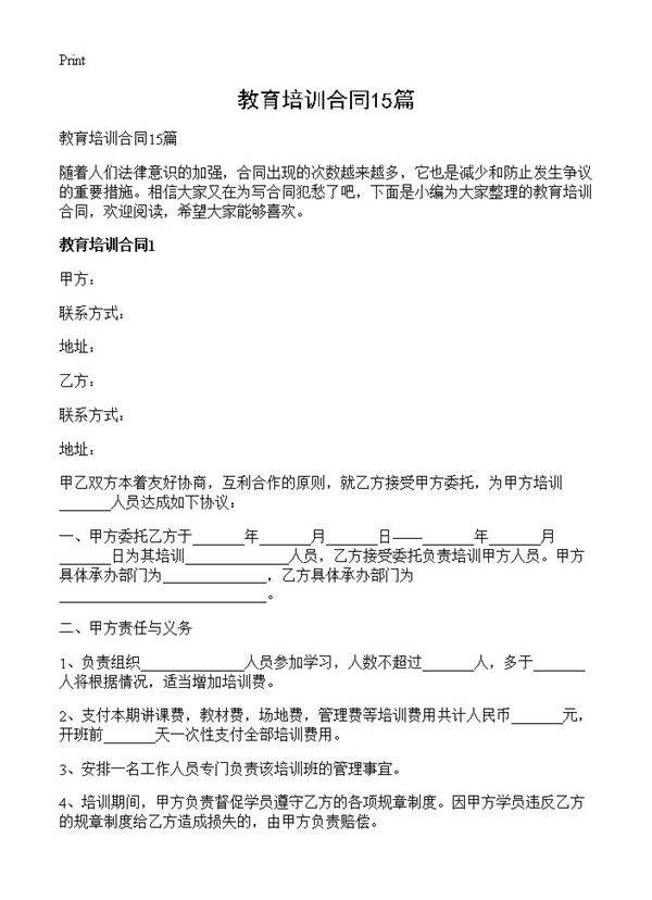 教育培训合同15篇