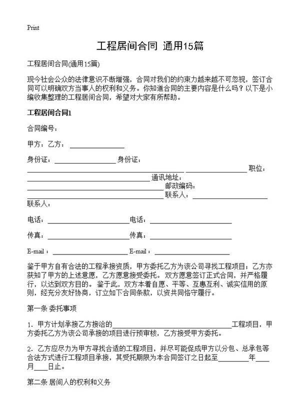 工程居间合同15篇