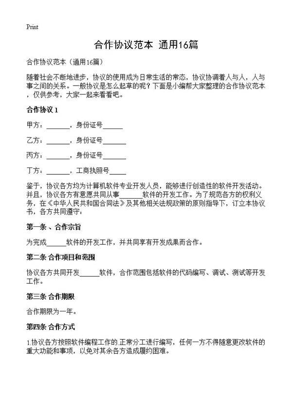 合作协议范本16篇