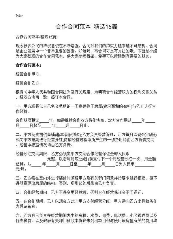 合作合同范本15篇