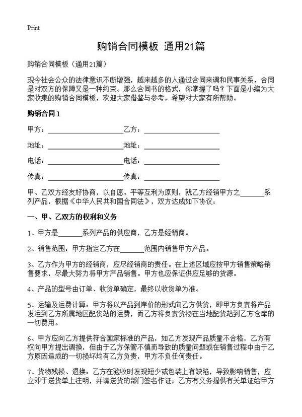 购销合同模板21篇