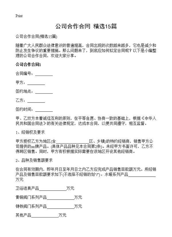 公司合作合同15篇