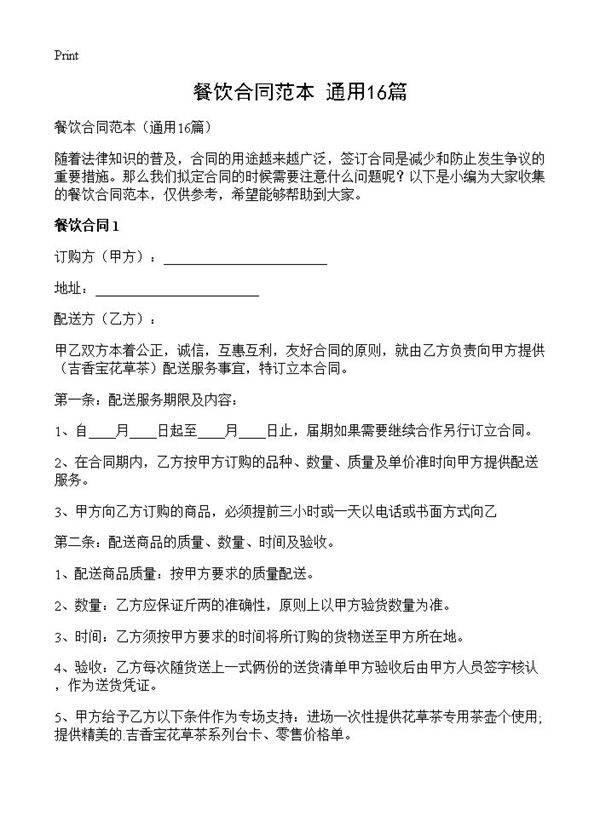 餐饮合同范本16篇