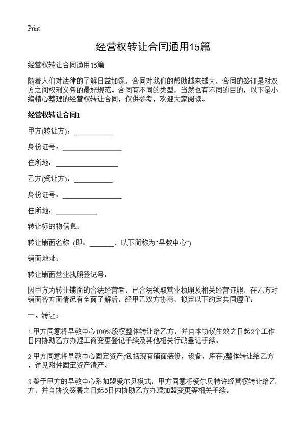经营权转让合同通用15篇