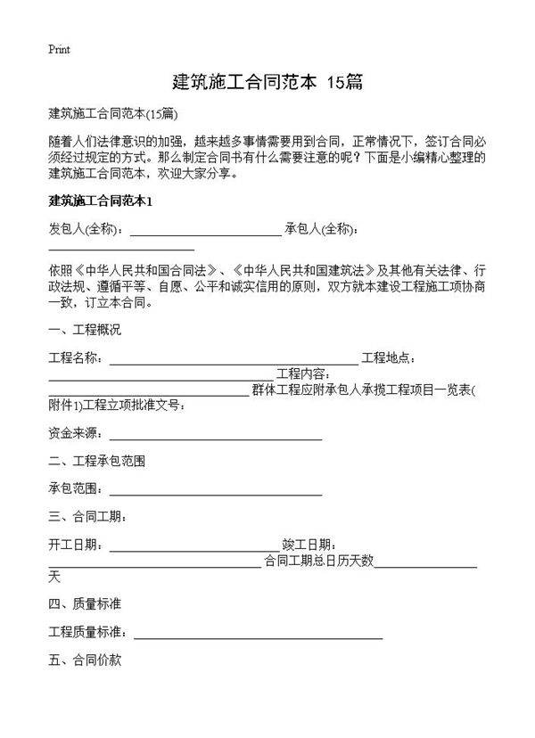 建筑施工合同范本15篇
