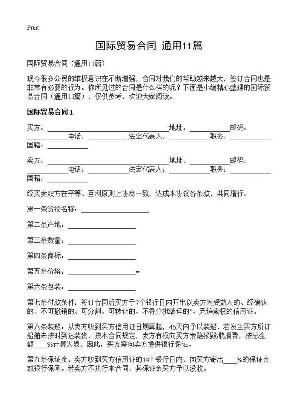 国际贸易合同11篇