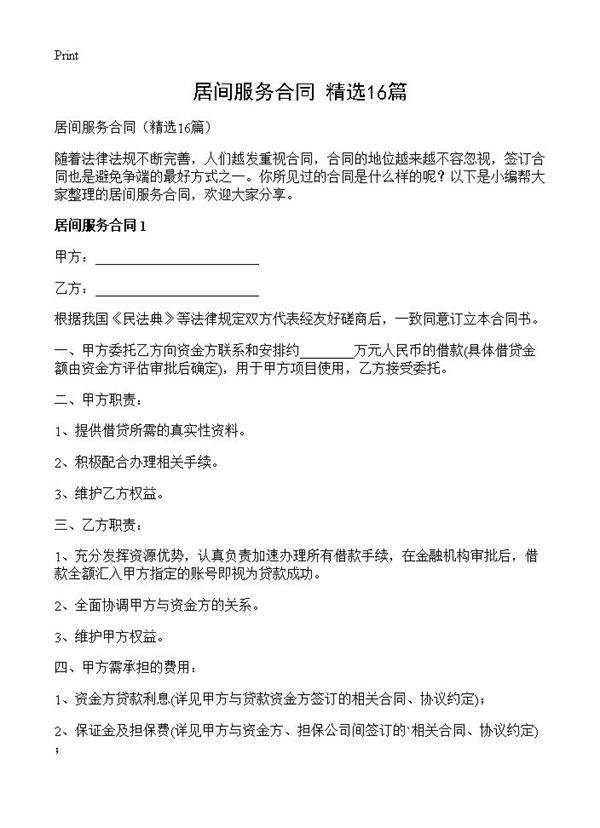 居间服务合同16篇