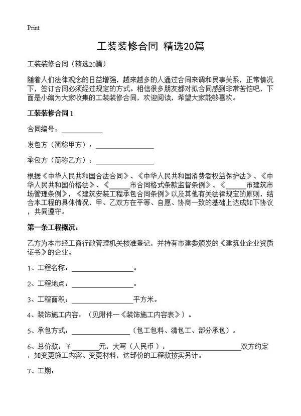 工装装修合同20篇