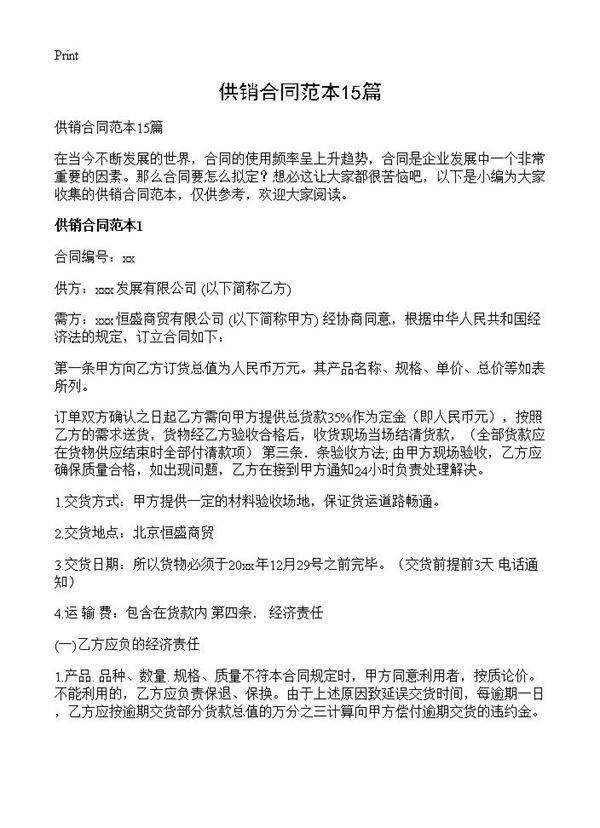 供销合同范本15篇