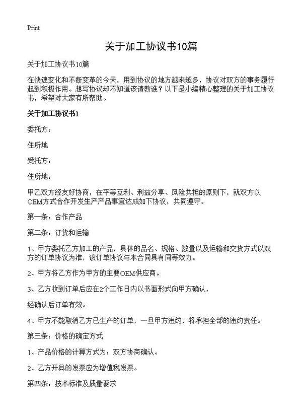 关于加工协议书10篇