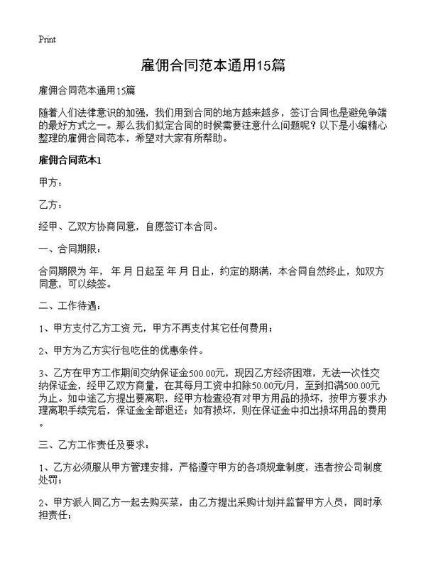 雇佣合同范本通用15篇