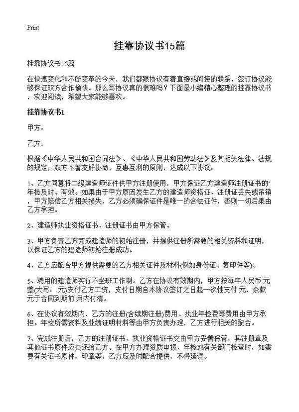 挂靠协议书15篇