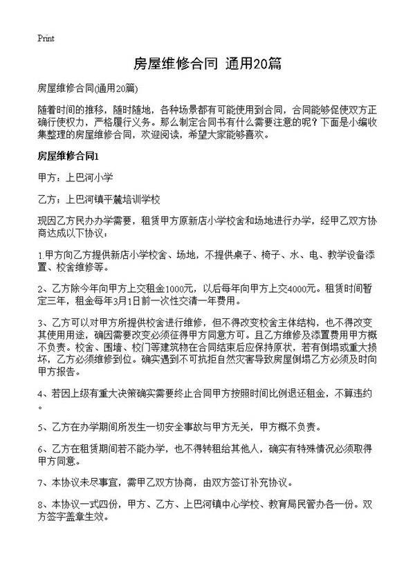 房屋维修合同20篇