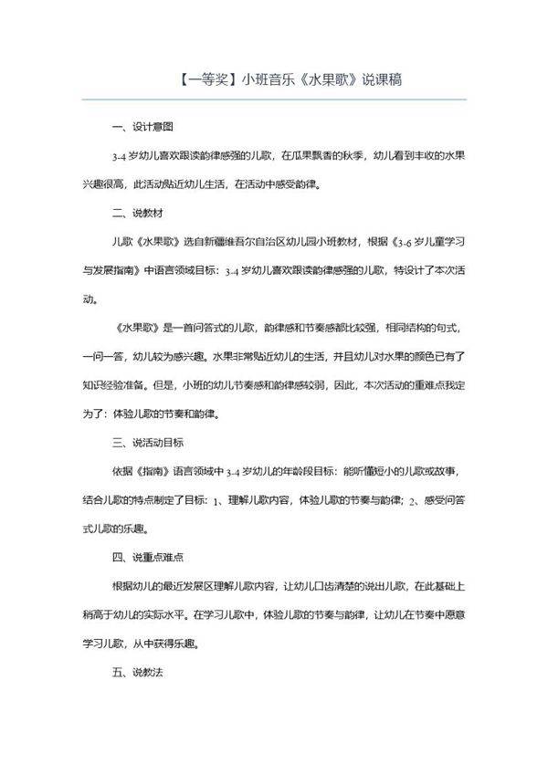 (一等奖)小班音乐《水果歌》说课稿