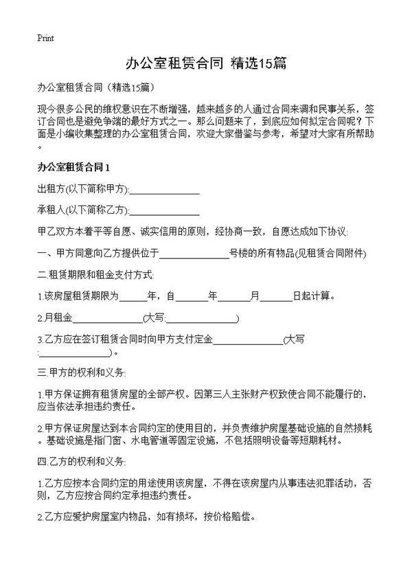 办公室租赁合同15篇