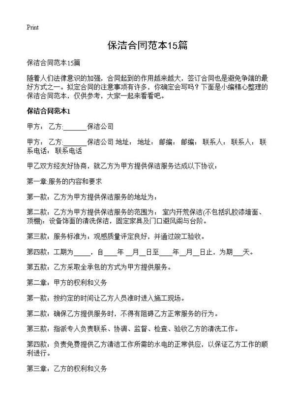 保洁合同范本15篇