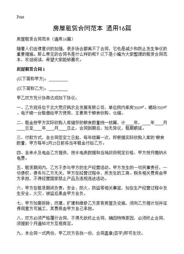 房屋租赁合同范本16篇