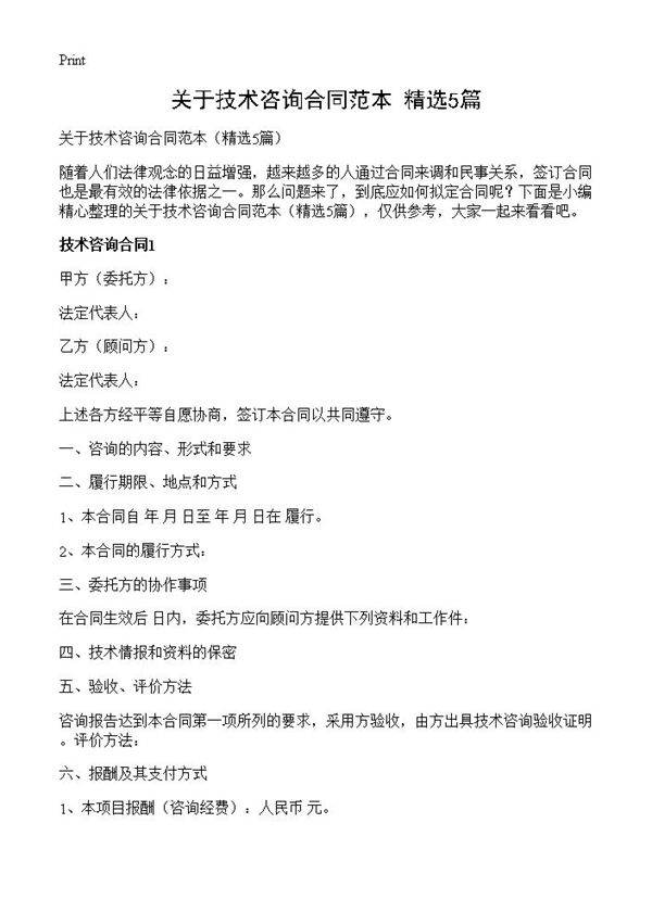 关于技术咨询合同范本5篇