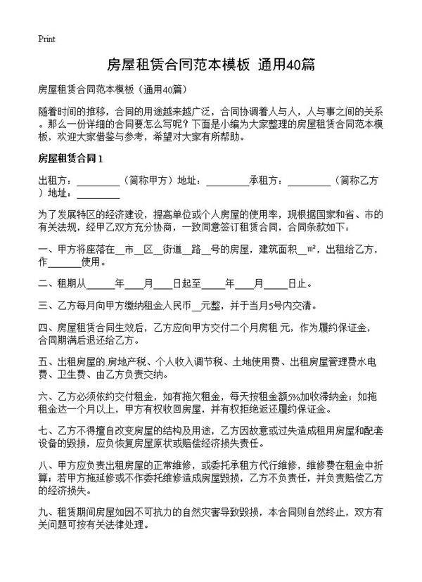 房屋租赁合同范本模板40篇
