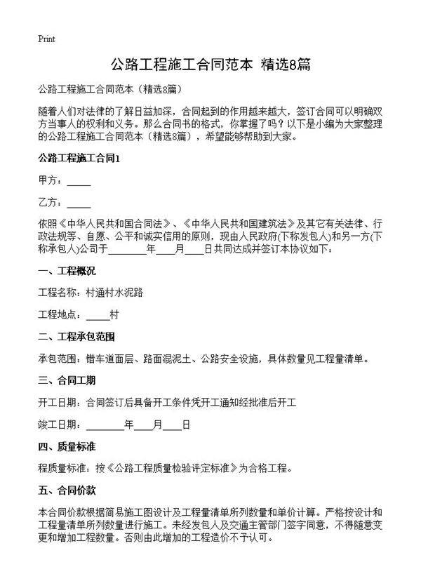 公路工程施工合同范本8篇
