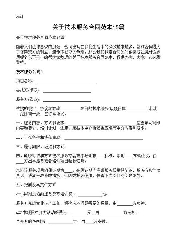 关于技术服务合同范本15篇