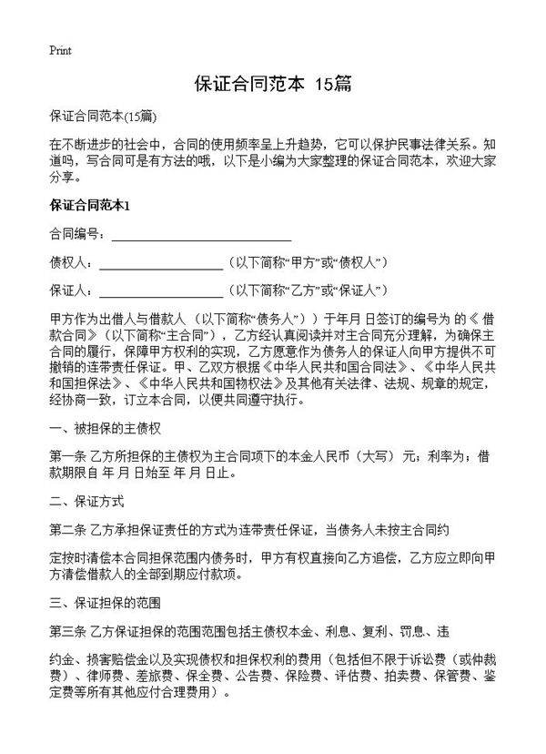 保证合同范本15篇