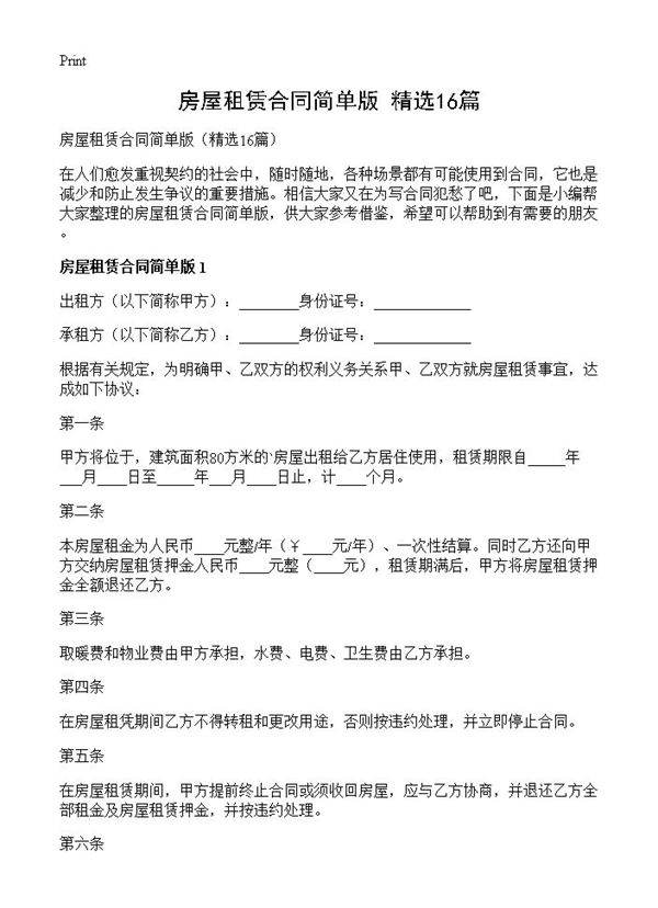 房屋租赁合同简单版16篇