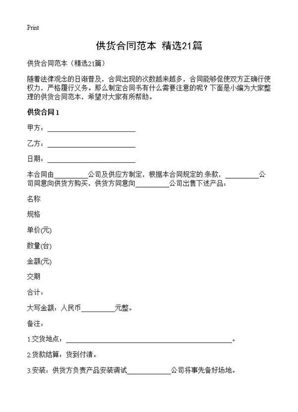 供货合同范本21篇