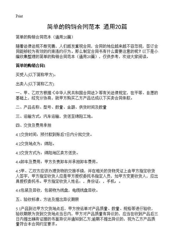 简单的购销合同范本20篇