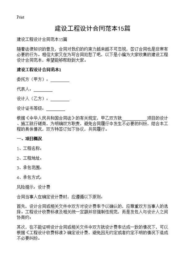 建设工程设计合同范本15篇