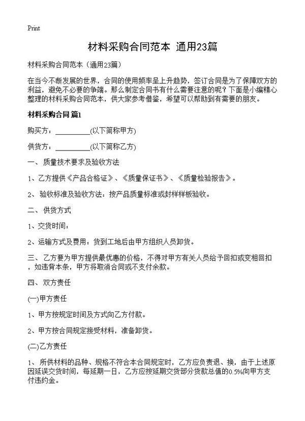 材料采购合同范本23篇