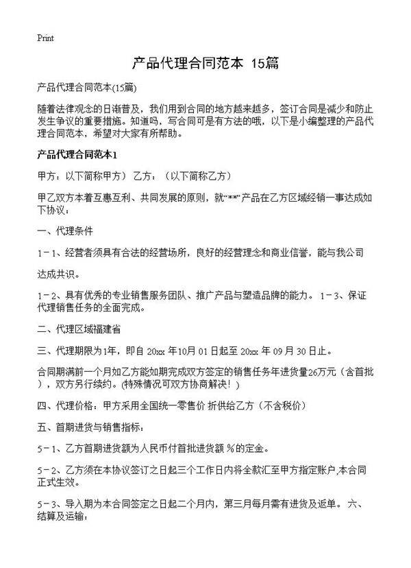 产品代理合同范本15篇