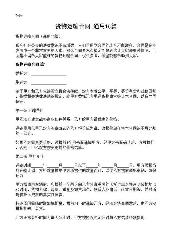 货物运输合同15篇