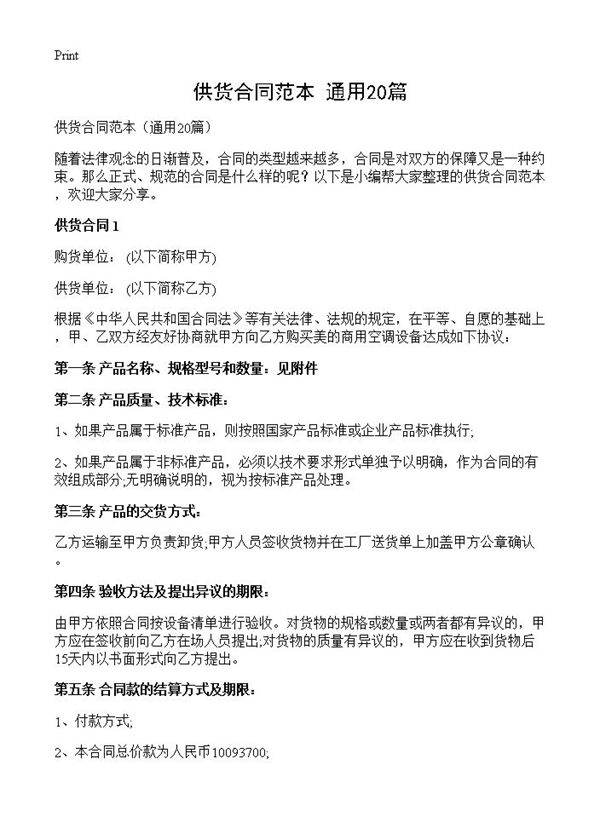 供货合同范本20篇