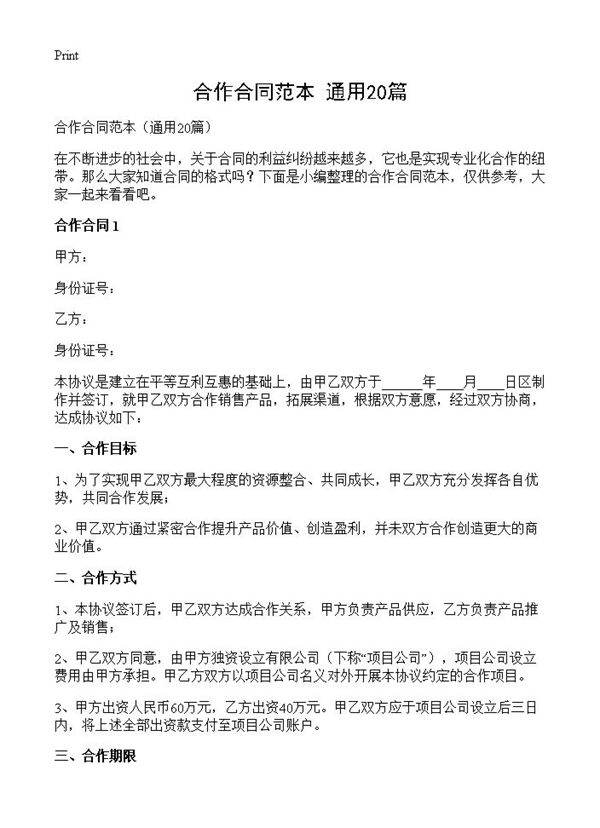 合作合同范本20篇