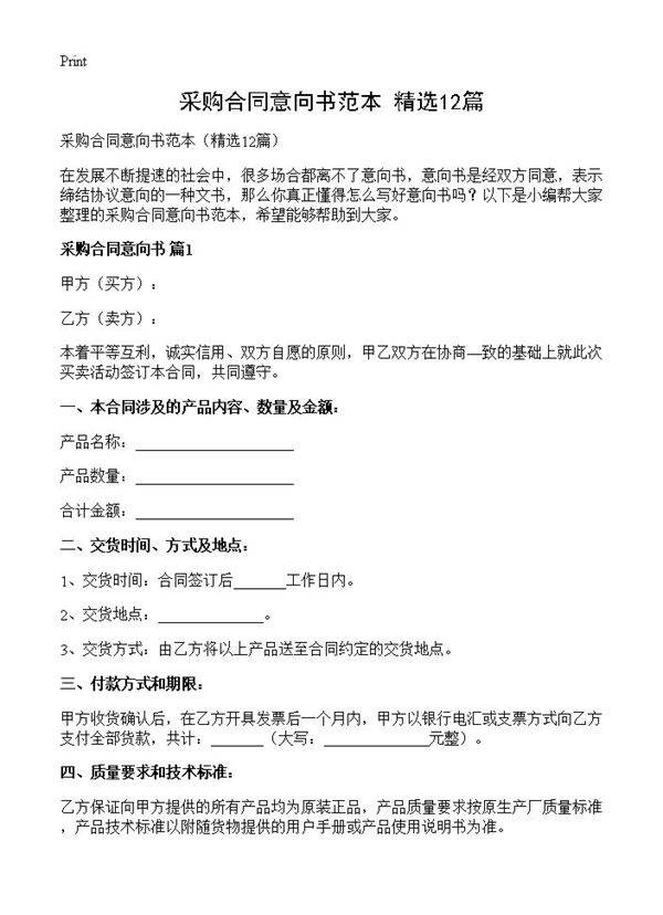 采购合同意向书范本12篇