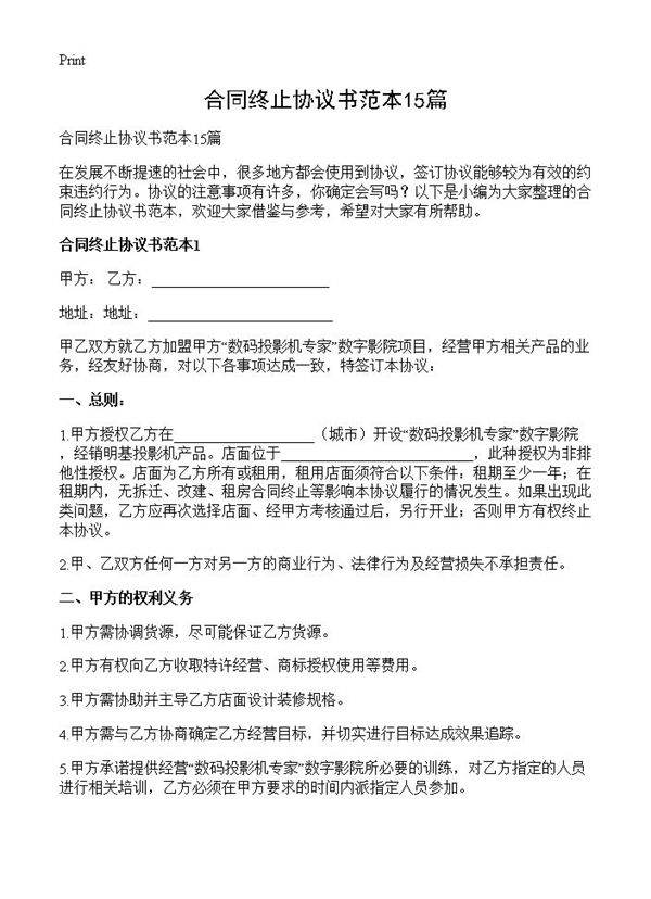 合同终止协议书范本15篇