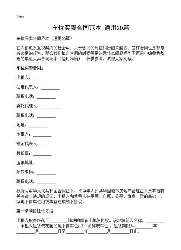 车位买卖合同范本20篇