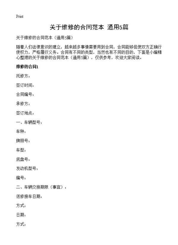 关于维修的合同范本5篇