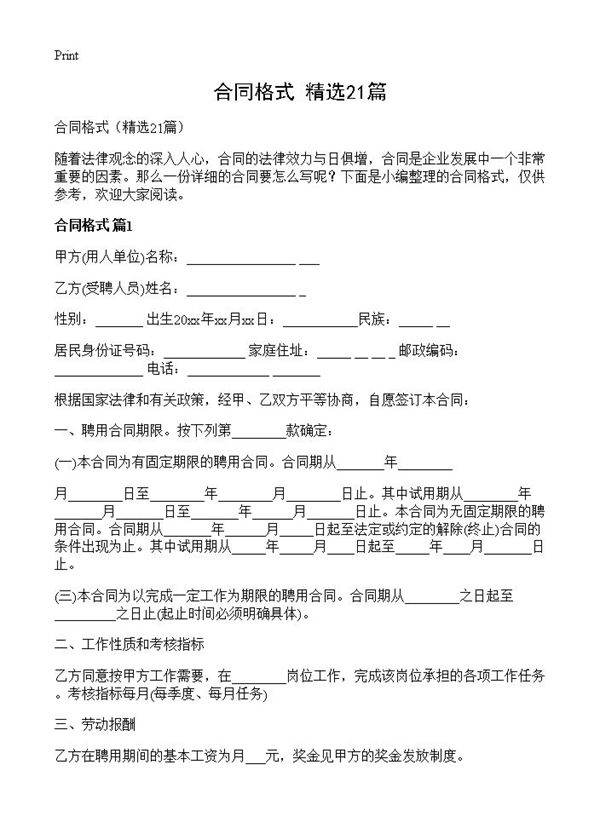 合同格式21篇