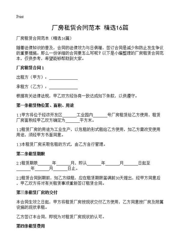 厂房租赁合同范本16篇