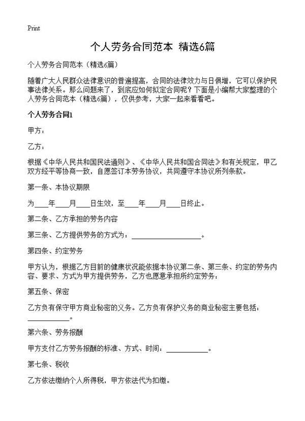 个人劳务合同范本6篇