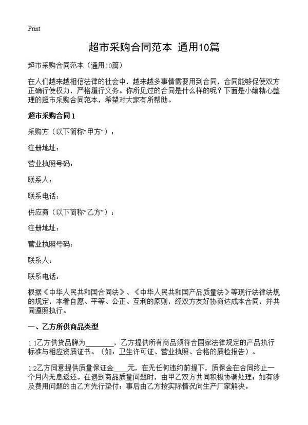 超市采购合同范本10篇