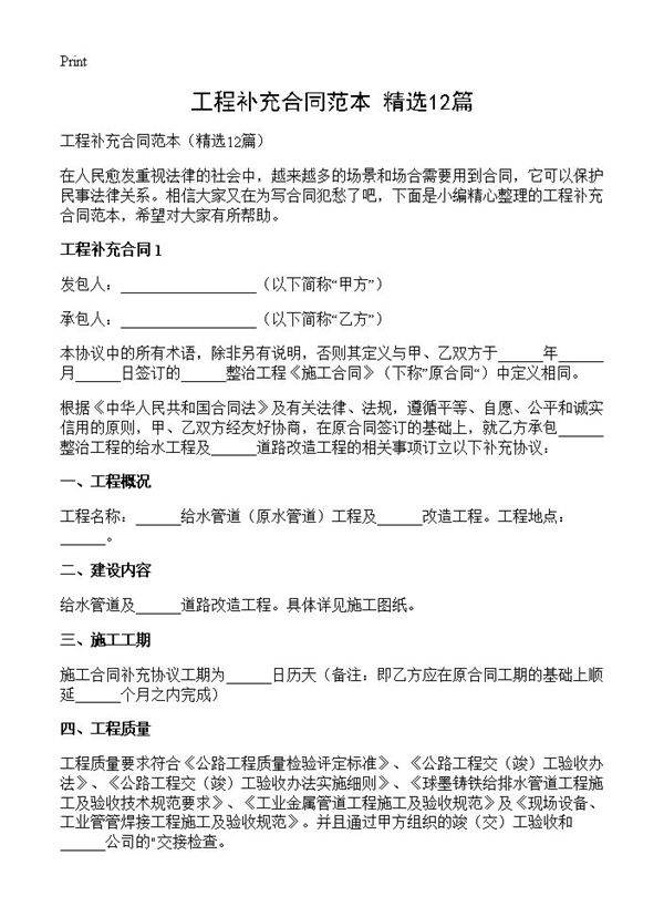 工程补充合同范本12篇